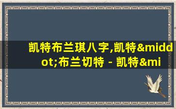 凯特布兰琪八字,凯特·布兰切特 - 凯特·布兰切特